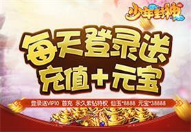 《少年封神（天天送充值）》多日大额累充活动