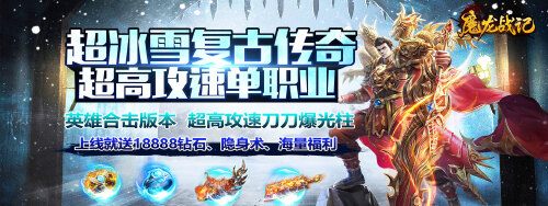 《魔龙战记（GM冰雪高爆）》单日累计充值活动