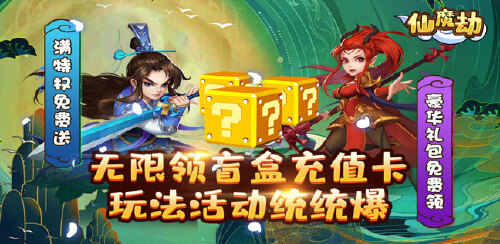 《仙魔劫（盲盒无限充）》转游规则