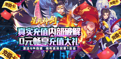 《星月神劍（GM破解充值版）》單日累計充值自選豪禮