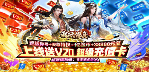 《我欲修真（无限爆648）》新区首日累充活动