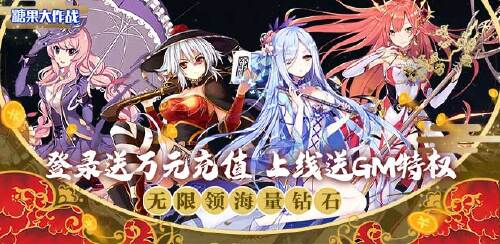 《糖果大作战（万充无限钻）》神品时装礼包大放送