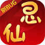 思仙  刷BUG版  初级礼包