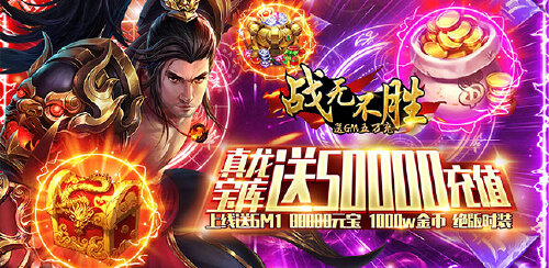 《战无不胜（送GM五万充）》单日充值活动