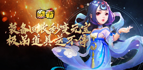 《魔霸(送两万充值)》多日累充自选道具活动