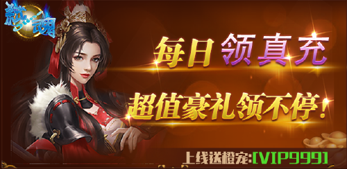 《弑魂Online（天天领真充）》冠名活动