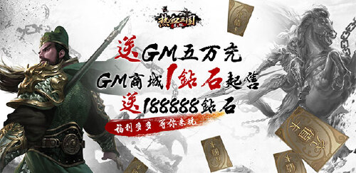 《热血三国无双（GM五万充）》线下转游福利