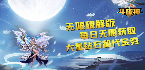 《斗破神（无限破解版）》服务器冠名活动