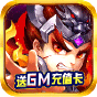 《鏖战三国（送至尊GM）》新手礼包