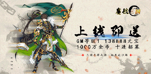 《鏖战三国(送至尊GM)》单日累计充值货币返利