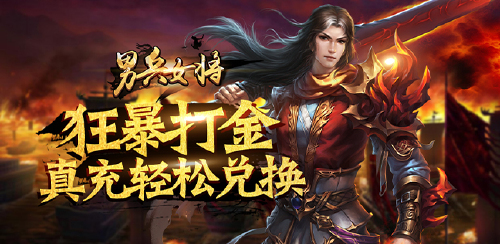 《男兵女将（狂爆打金版）》单笔充值活动