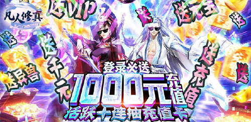 《凡人修真（超爽万抽版）》历史累计充值活动