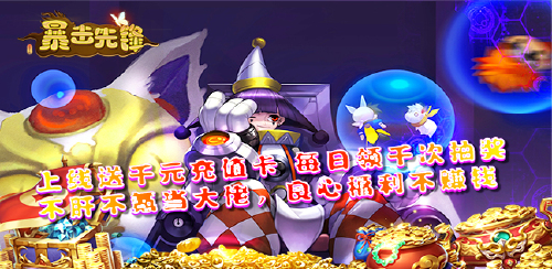 《暴击先锋(送千抽万充)》线下返利活动