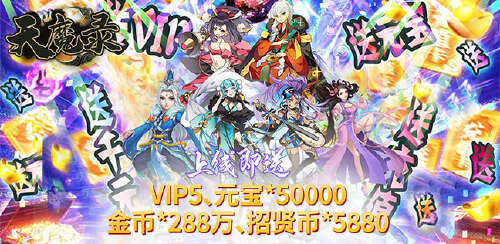 《天魔录（福利版）》服务器冠名活动