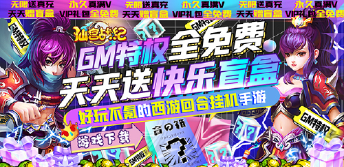 《仙宫战纪（GM快乐盲盒）》转游活动