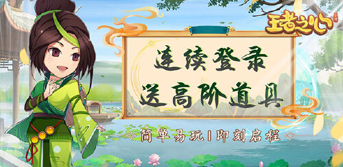 《王者之心（无限飞升资源）》单日大额福利