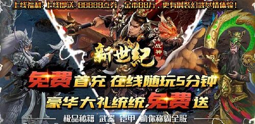 《战神新世纪（真充无限爆）》转游活动
