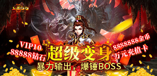 《王者纪元（超级变身版）》永久单日累充活动