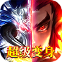 《王者纪元（超级变身版）》独家礼包