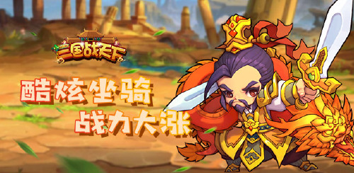 《三国战天下（战功免费获取）》线下特别活动