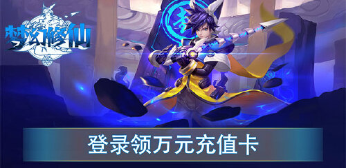 《梦幻修仙2（登录领万充）》线下元宝返利活动