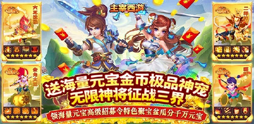 《主宰西游（0氪送神将）》区服冠名活动