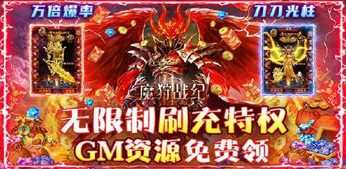 《魔狩战纪（无限制刷充）》日常返利