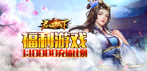 《君临城下（送GM万充）》区服冠名活动
