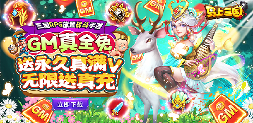 《马上三国(GM全免千抽)》悠谷游戏转悠谷游戏