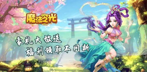 《魔法之光（新特权开启）》单日累充道具礼包