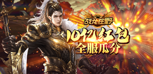 《战龙在野（爆十亿红包）》累充送豪礼