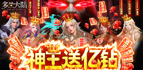《多兰大陆(神王送亿钻)》日常返利