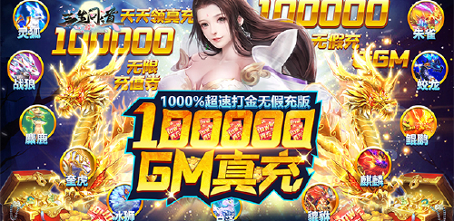 《三生问道（10万GM真充）》单日累充活动