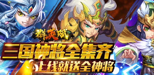 《群英赋OL(GM送全武将)》单日累充活动