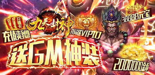 《九天封神(送万元充值)》永久累计充值