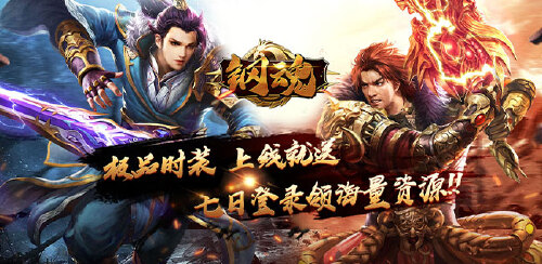 《钢魂(无限代金券)》累充送豪礼