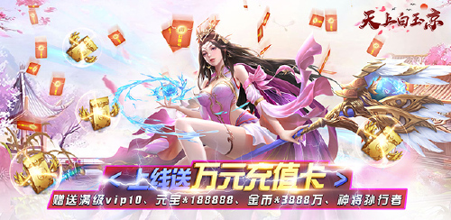 《天上白玉京（送万元充值）》转游活动