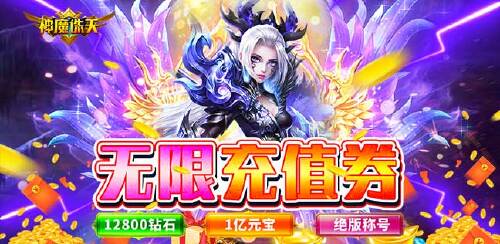 《神魔诛天（无限充值券）》区服冠名活动
