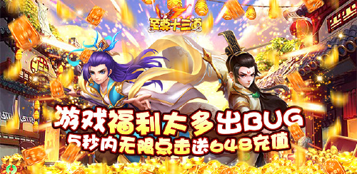 《至尊十三道（送5秒充值）》日常返利