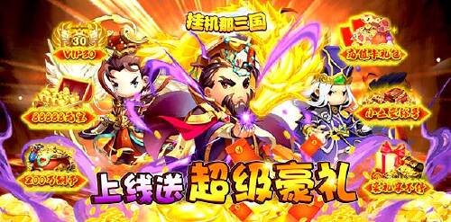 《挂机那三国(GM商城)》单笔充值奖励