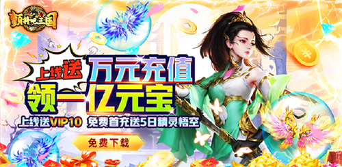 《颤抖吧三国(送万元充值)》单日累充送大礼
