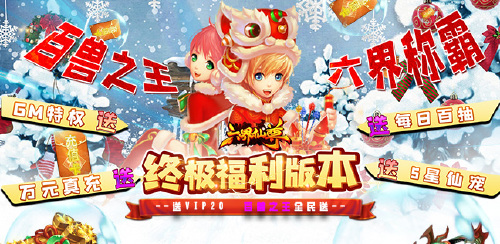 《六界仙尊(送GM无限充)》永久单日累充活动