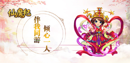 《仙魔纪（新内容上线）》 申请冠名区服名