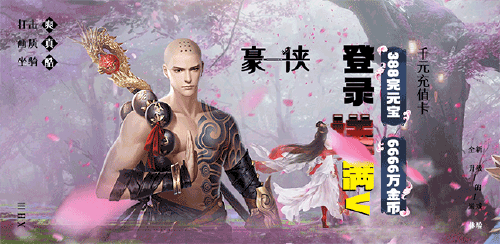 《豪侠(三角色仙侠)》单日累计充值活动