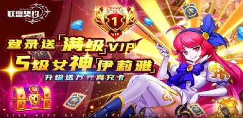 《联盟契约（送女神万充）》服务器冠名活动