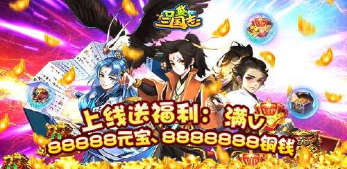 《口袋三国志Online（武将全免）》区服冠名活动