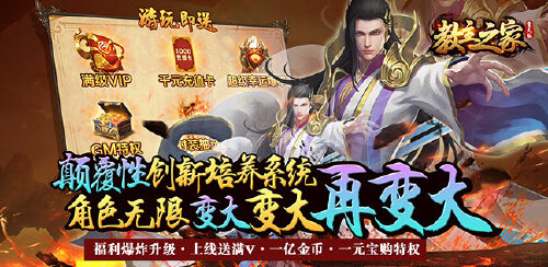 《教主之家（修仙变大版）》转游规则