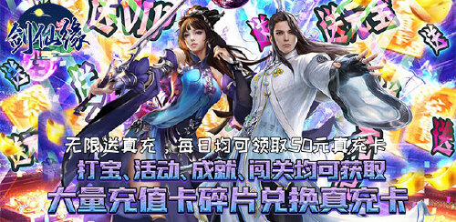 《剑仙缘（闯关爆真充）》服务器冠名活动
