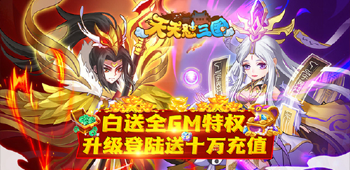 《天天怼三国（全GM十万充）》限时首发超值累充活动