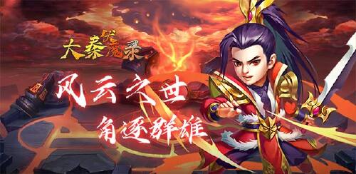 《大秦伏魔录（上线500抽）》日常返利